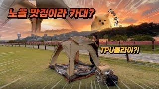 [VLOG] 사각텐트 TPU창 나와서 하늘 보는게 너무 좋아요...이뻐