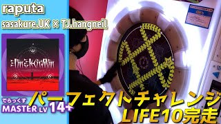 【パーフェクトチャレンジLIFE10完走】raputa　Master[LV14+](でらっくす譜面)【maimaiプレイ手元動画】