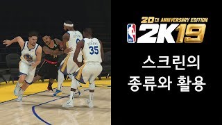 [NBA 2K19] 공략 - 스크린의 종류와 활용