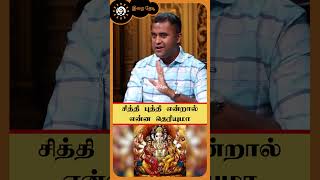 சித்தி புத்தி என்றால் என்ன தெரியுமா |  DNA ASTROLOGER Vishal | Irai Thedi #shorts