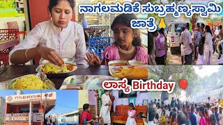 ನಾಗಲಮಡಿಕೆ ಸುಬ್ರಹ್ಮಣ್ಯಸ್ವಾಮಿ ಜಾತ್ರೆ 🙏 ಲಾಸ್ಯ Birthday simple ಆಗಿ ಆಚರಿಸಿದ್ವಿ🎈 Manju Padma lifestyle