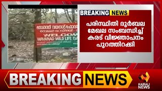 പരിസ്ഥിതി ദുർബല മേഖല ; കരട് വിജ്ഞാപനം |Wayanad Wild Life Sanctuary | Kairali News