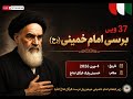 Live | 37th Barsi Imam Khomeini 04-06-2026- | 2nd Part | Hussaini Park Kargil Ladakh