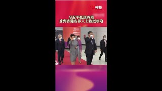 习近平抵达香港 受到香港各界人士热烈欢迎