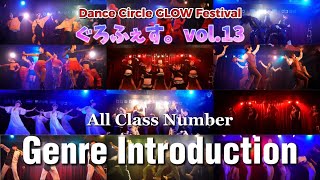 【ぐろふぇす。vol.13】AIl Class Number『Genre Introduction』【社会人ダンスサークルGLOW】