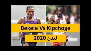 Bekele Vs Kipchoge ماراطون لندن 2020 و لقاء بيكيلي و كيبشوكي