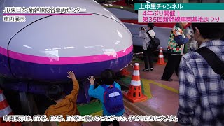 4年ぶり開催！第35回新幹線車両基地まつり