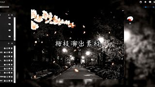 【新（v1.x）ココフォリア用】桜枝演出素材【動くWEBP素材】