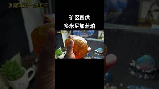 多米尼加蓝珀，蓝珀原石，支持定制#多米尼加蓝珀 #蓝珀 #琥珀蜜蜡 #原石