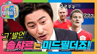 [마리텔1] 대선배들 뒷담화 탈탈 터는 안느 입담ㄷㄷ 그래서 솔샤르는 미드필더 맞지??