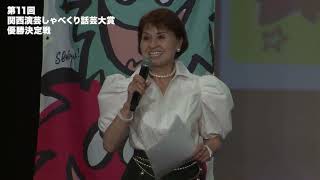 ☆オープニング　道頓堀リバーフェスティバル　第11回関西演芸しゃべくり話芸大賞