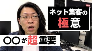 ネット集客の極意は〇〇｜ここができなきゃネット集客はまず無理です【セールスライター・コンサルタント】