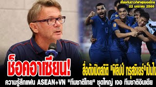 เที่ยงทันข่าวกีฬาบอลไทย ช็อคอาเซียน! ,ความรู้สึกแฟน ASEAN+VN,สตีฟ ดาร์บี้ เผยกุนซือคนใหม่