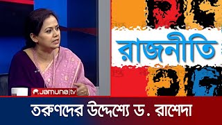 কোন একটা রাজনীতির পেছনে কেন অন্ধ অনুকরণ করবে তারুণ্য: ড. রাশেদা | Jamuna TV