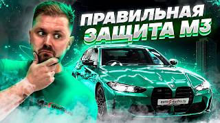 BMW M3 Competition G80 - как правильно защитить снаружи и изнутри