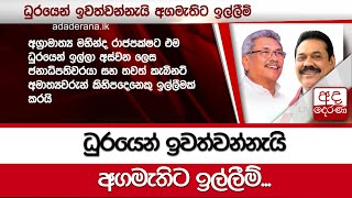 ධුරයෙන් ඉවත්වන්නැයි අගමැතිට ඉල්ලීම්...