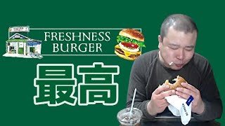 【こうきゃ飯】フレッシュネスバーガーが近所に来た！