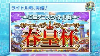 春皇杯 〜プロクラス・決勝〜 白猫テニス