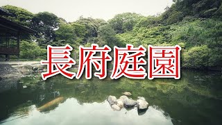 【下関】長府庭園【長府】