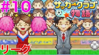 #10 ひたすらリーグに挑む！新しい施設【サッカークラブ物語 カイロソフト】