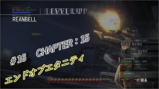 【エンドオブエタニティ】　＃16　CHAPTER15