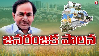 జ‌న‌రంజ‌క పాల‌న‌కు 3 ఏండ్లు | Telangana CM For Second Term | T News