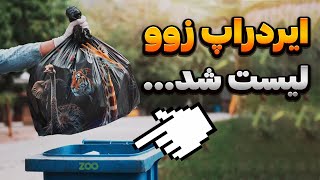 ایردراپ ZOO : نحوه برداشت و قیمت واقعی توکن ZOO