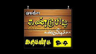 Bible Quiz | Kandupidi Comment Adii | கண்டுபிடி கமெண்ட் அடி | வேதாகம வினாடி வினா | Ep 01 | WJ MeDiA