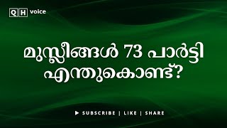 മുസ്ലീങ്ങൾ 73 പാർട്ടി എന്തുകൊണ്ട്? | #qh_voice | ഇസ്ലാമിക പഠനം