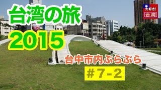 台湾の旅2015/1st・7-2・台中市内ぶらぶら