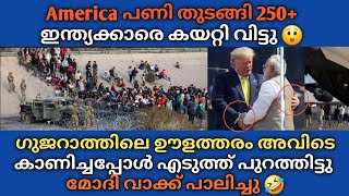 US പണി തുടങ്ങി 250 ഇന്ത്യക്കാരെ കയറ്റി വിട്ടു 😲 മോദി വാക്ക് പാലിച്ചു 🫡 18000 ഇന്ത്യക്കാരെ ഓടിക്കും