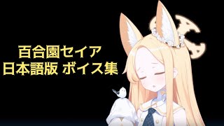 ブルーアーカイブ 百合園セイア　日本語版 ボイス集