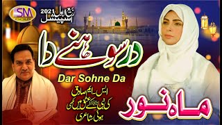 Dar Sohne Da -Rabi Ul Awal Special Kalam 2020-Mahnoor