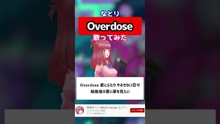 【Overdose / なとり】アカペラで歌ってみた！ 歌詞付き #shorts 【女性が歌う】