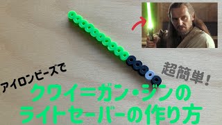 【アイロンビーズ Ironbeads】超簡単！クワイ＝ガン・ジンのライトセーバーの作り方！Super easy! How to make a Qui-Gan Jin Lightsaber!