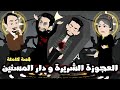 العجوزة الشريرة ودار المسنين | قصة حقيقية