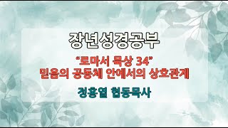 [장년성경공부] 22년 01월 16일 / 정홍열 협동목사