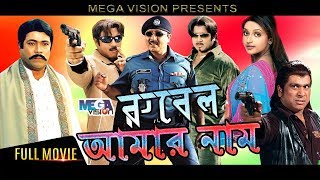 Rubel Amar Naam | রুবেল আমার নাম | Bangla Movie | Rubel | Rani | Dani Sidak |