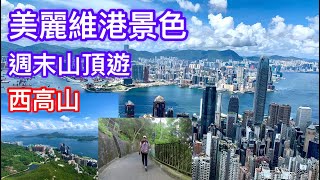 香港行山：2021 07 10 西高山 山頂廣場 短程輕鬆遊 Hiking High West