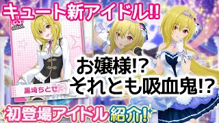 実況【デレマス】新アイドル「黒埼ちとせ」登場！出会いから順に見ていく！【デレステ】【モバマス】