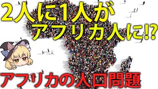 【ゆっくり解説】〇〇年後、世界人口の半分がアフリカ人に！？アフリカの人口爆発問題