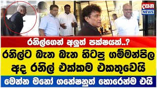 කාටත් හොරෙන් රනිල් එක්ක සෙට් වුණු කට්ටිය