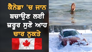 Canada ਆਇਆ ਹਰ ਨਵਾਂ ਪੁਰਾਣਾ ਜ਼ਰੂਰ ਦੇਖੇ ਇਹ ਵੀਡੀਓ