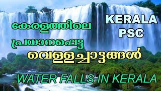 കേരളത്തിലെ വെള്ളച്ചാട്ടങ്ങൾ | KERALA'S IMPORTANT WATER FALLS |  KERALA PSC ONLINE COACHING | GK |