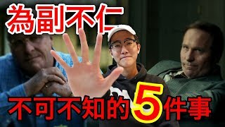 克里斯汀貝爾爆肥又向撒旦求靈感！《為副不仁》不可不知5件事！