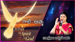 గాలి - ఆత్మ , Wind - Spirit Telugu message by Dr.Preetha Judson .