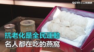 你還不吃燕窩嗎？品御方每日新鮮現燉　營養價值如此強大！｜三立新聞網SETN.com