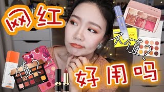 🚩🚩网红产品好用吗？| 💘💘WORTH the HYPE? | ⏰坤仔带你斩草除根 |  PAT MCGRATH | NATASHA DENONA |