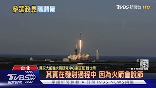 太空產業來了?! 專家:火箭發射多在「東南」 綠委盼造屏東太空港｜TVBS新聞