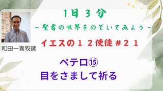 イエスの12使徒 #21　ペテロ⑮　目をさまして祈る